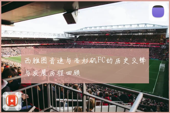 西雅图音速与洛杉矶FC的历史交锋与发展历程回顾