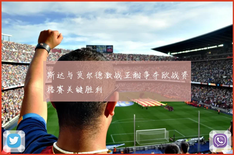 斯达与莫尔德激战正酣争夺欧战资格赛关键胜利
